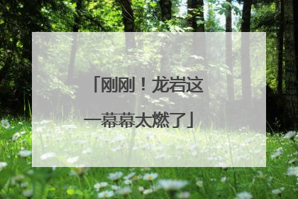 刚刚！龙岩这一幕幕太燃了